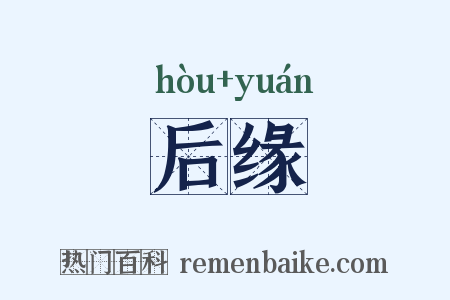 后缘是什么意思的图片